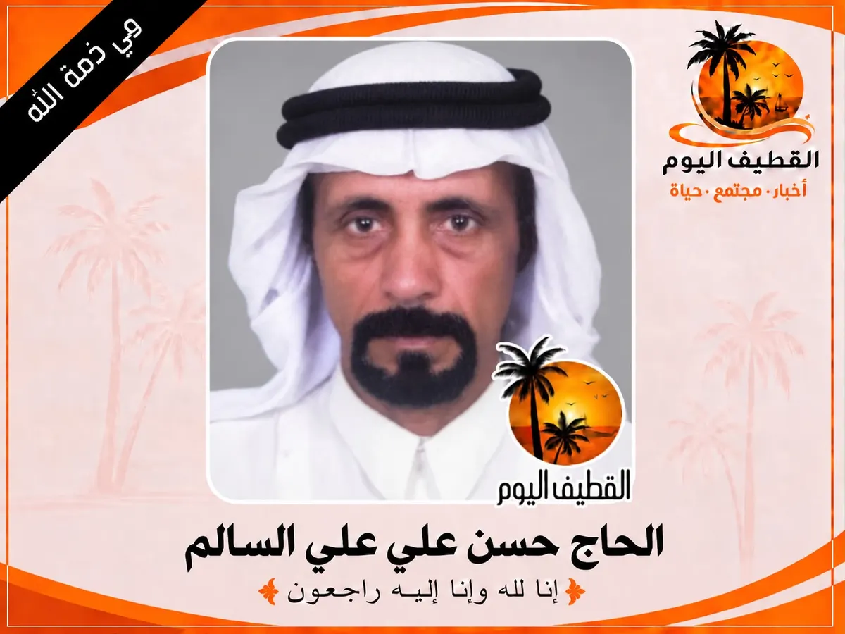 الدمام - الجلوية: الحاج حسن علي علي السالم في ذمة الله