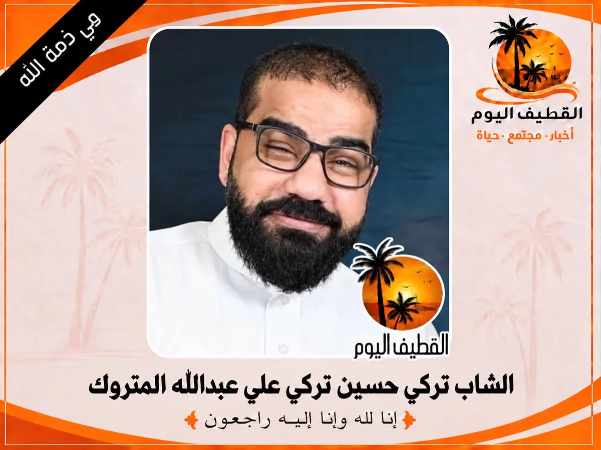 حلة محيش: الشاب تركي حسين تركي علي عبدالله المتروك في ذمة الله