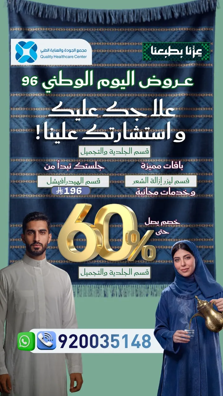 مجمع الجودة والعناية الطبي : احتفالنا باليوم الوطني 96 يبدأ بعروض استثنائية.. «الليزر | الهيدرافيشل | الجلدية والتجميل»