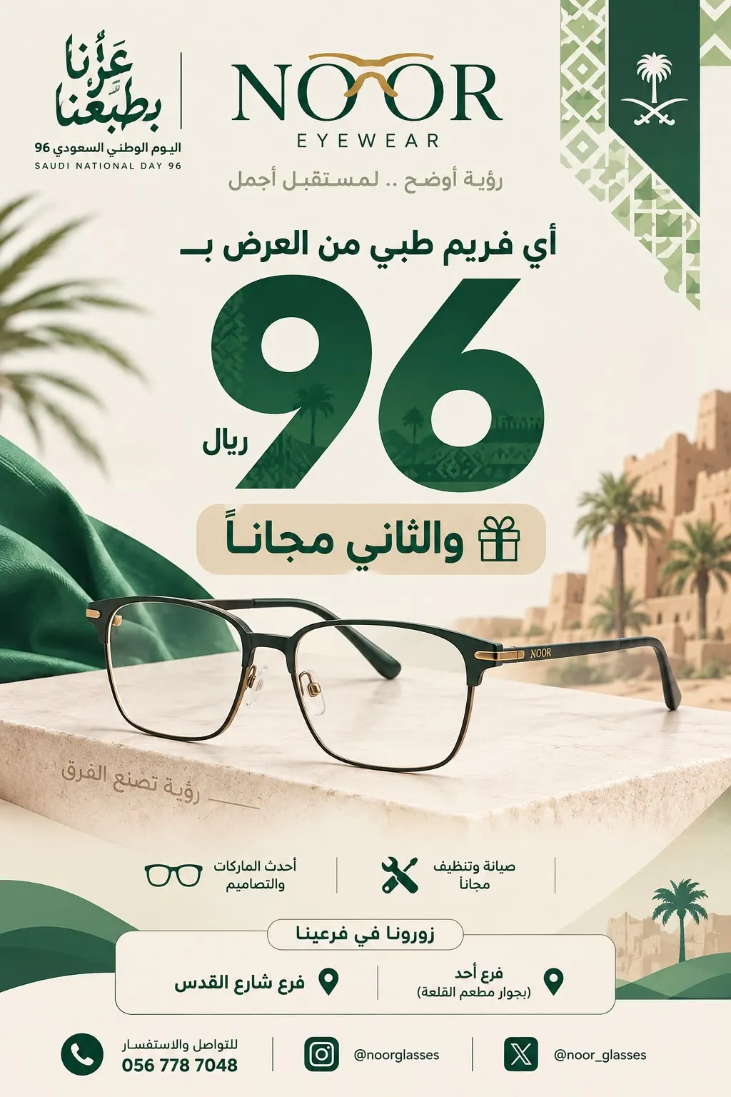عروض اليوم الوطني السعودي 96 وصلت إلى نظارات نور!