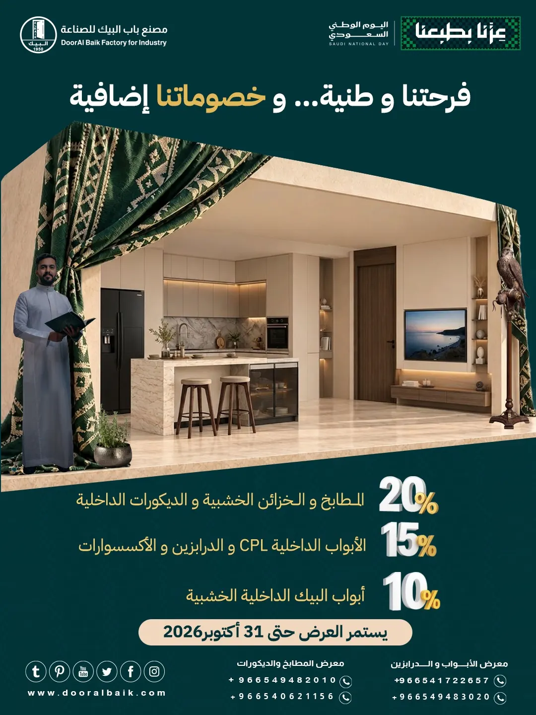 بمناسبة اليوم الوطني الـ 96 .. خصومات تصل إلى 20% في «مصنع باب البيك» بالقطيف