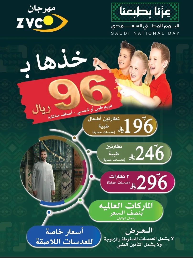 رؤية واضحة لوطن طموح! نظارتك بـ 96 ريال وفحص النظر مجاناً مع عروض Z.V.C بمناسبة اليوم الوطني