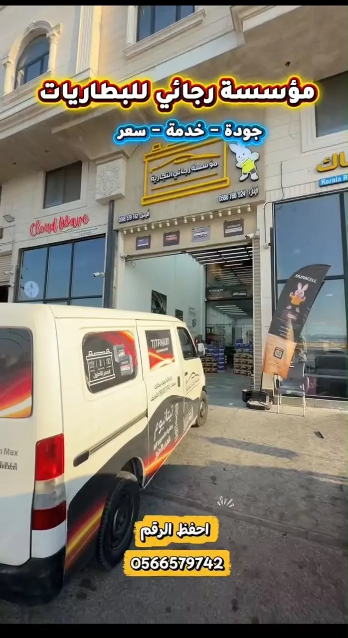 إعلان مهم.. من رجائي للبطاريات