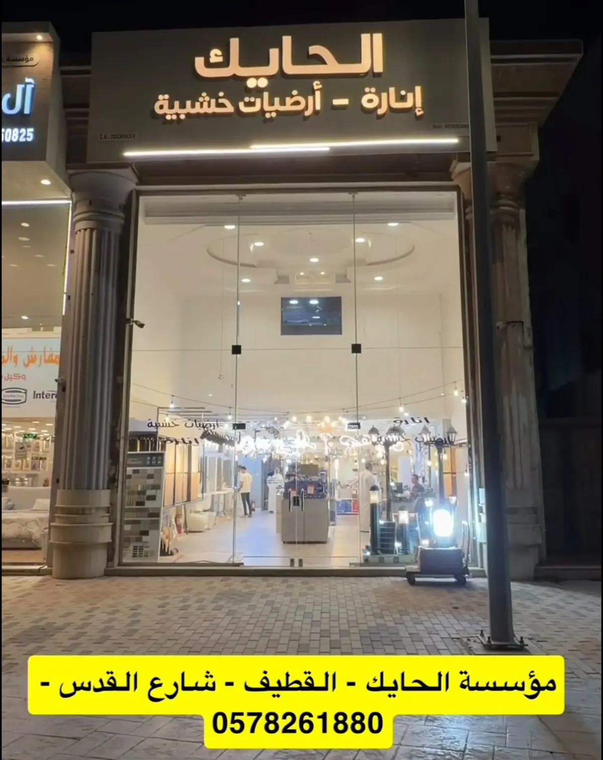 الحايك للإنارة والأرضيات الخشبية.. حرررق الاسعار