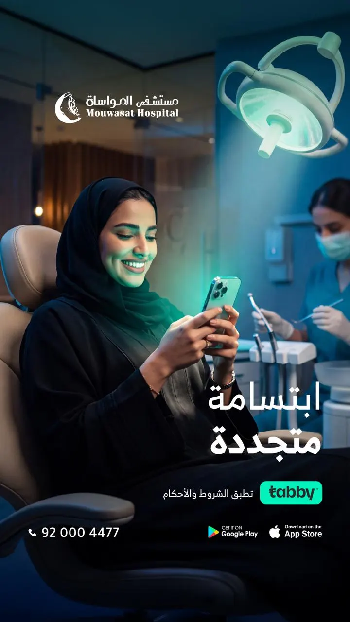 ابتسامة واثقة.. وصحة دائمة.. رعاية متكاملة لأسنانك في مستشفى المواساة بالقطيف