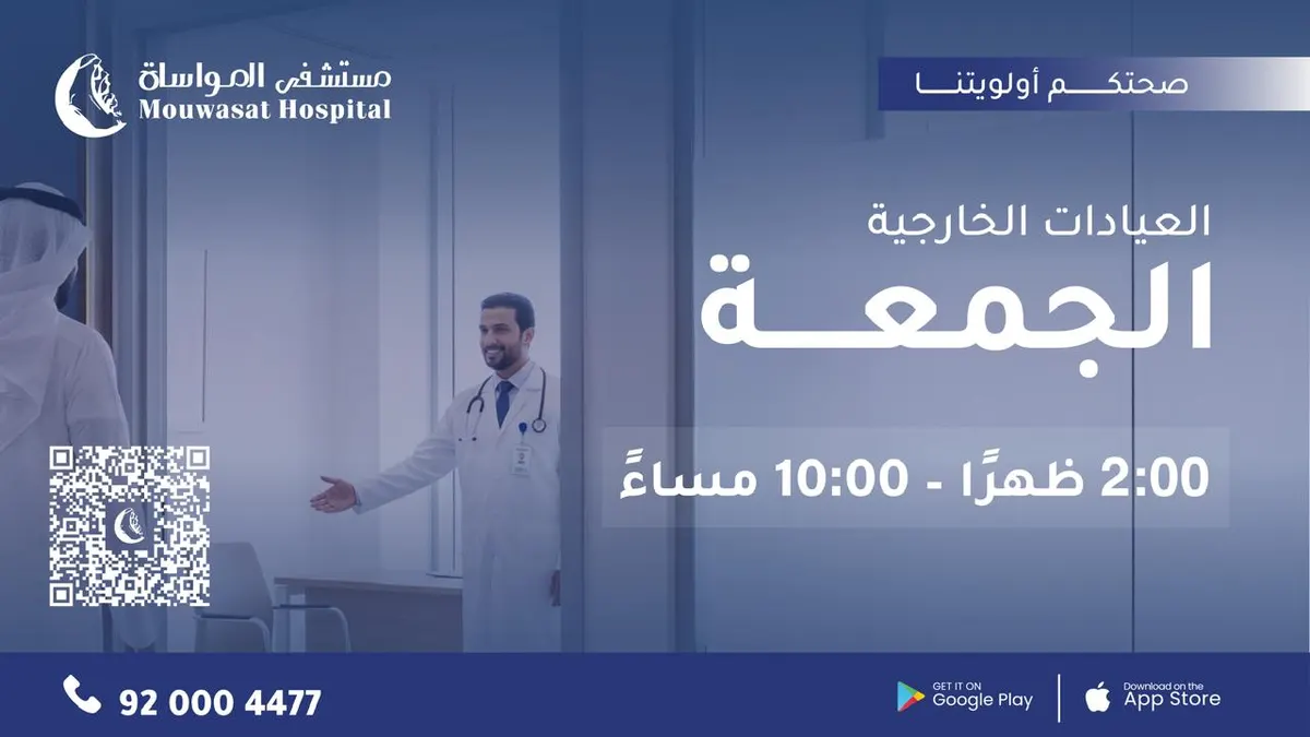 صحتكم أولويتنا .. الآن العيادات الاستشارية في خدمتكم يوم الجمعة بـ «مستشفى المواساة»