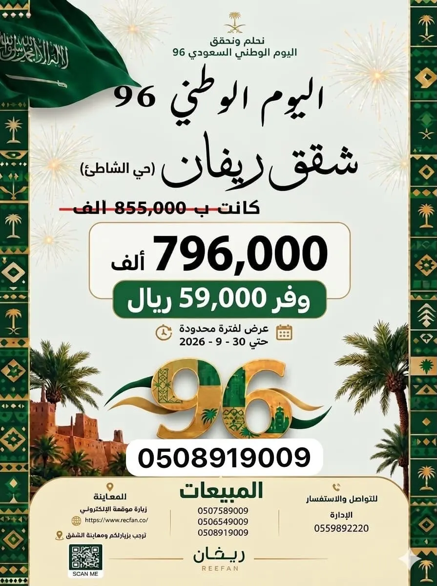شقق ريفان.. تقدم عروض اليوم الوطني