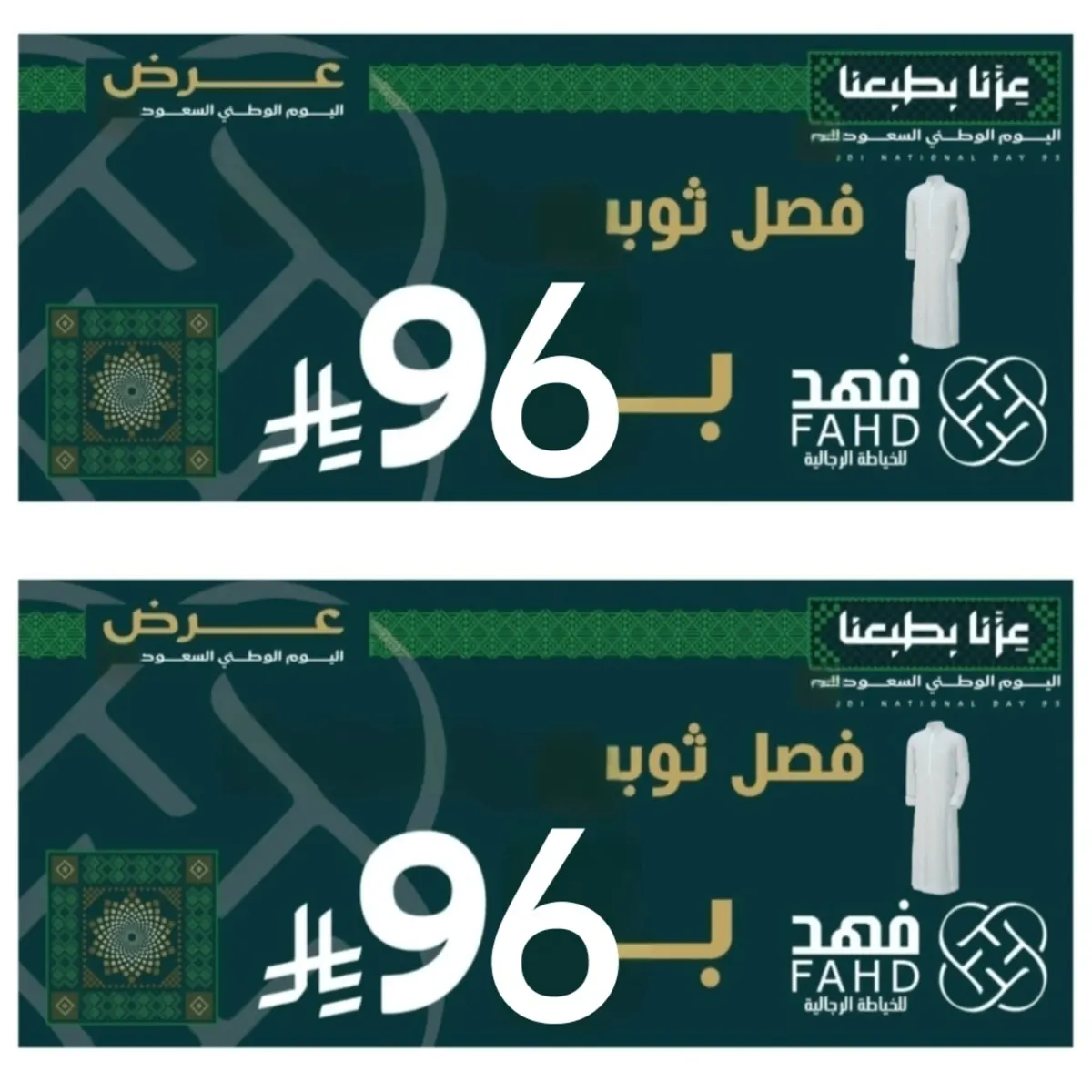 عرض خاص بمناسبة اليوم الوطني.. فصّل ثوب بـ 96 ريالًا فقط في «فهد» للخياطة الرجالية بالقطيف