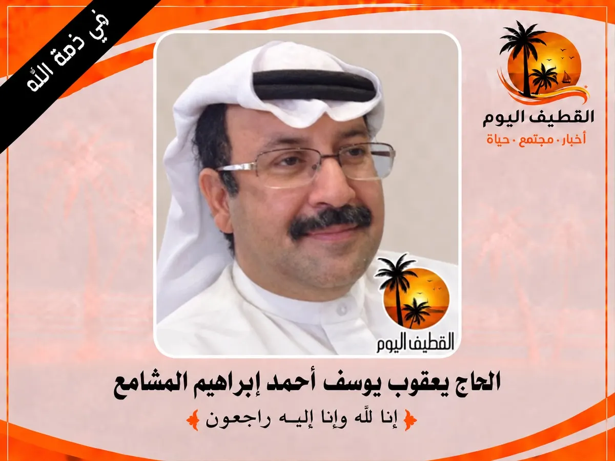 سيهات: الحاج يعقوب يوسف أحمد إبراهيم المشامع في ذمة الله