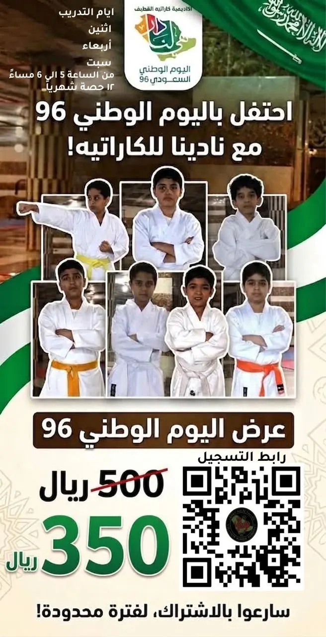 بمناسبة اليوم الوطني: ابنك بطل الغد بخصم خاص في «أكاديمية كاراتيه القطيف»