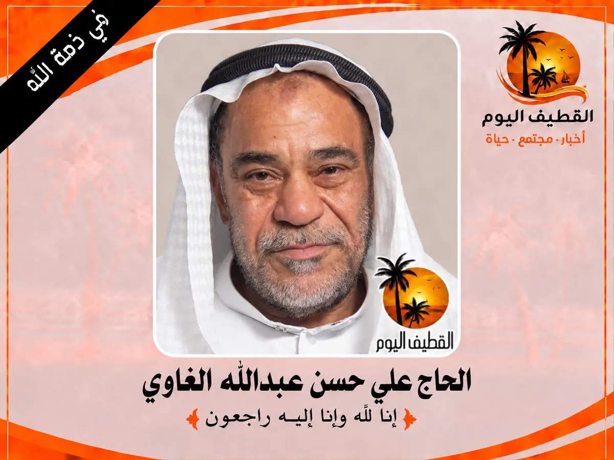 القديح - الضاحية: الحاج علي حسن عبدالله الغاوي في ذمة الله
