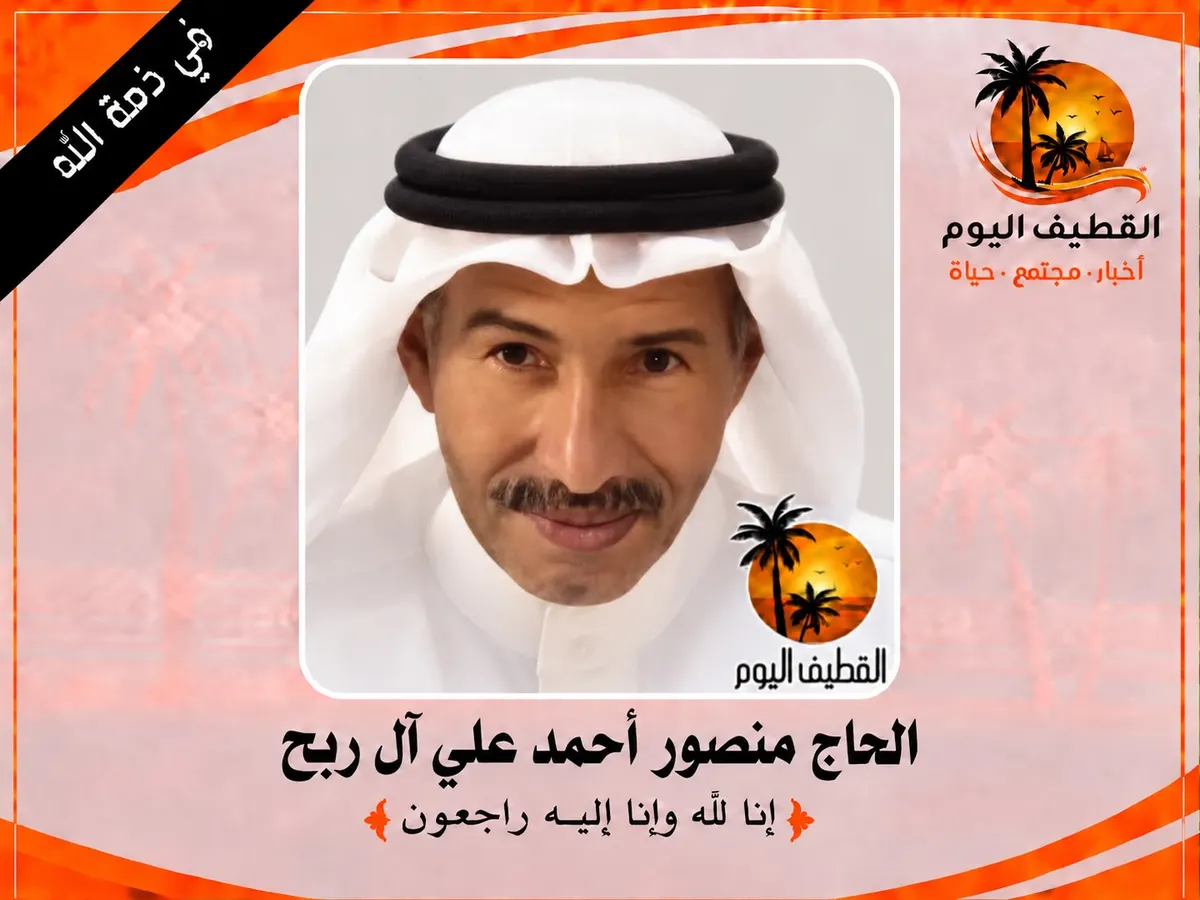 العوامية: الحاج منصور أحمد علي آل ربح في ذمة الله