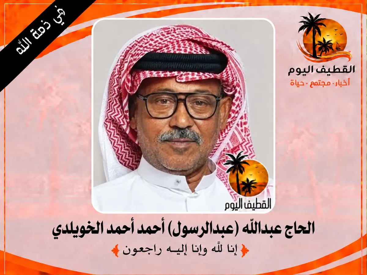 القديح: الحاج عبدالله (عبدالرسول) أحمد أحمد الخويلدي في ذمة الله