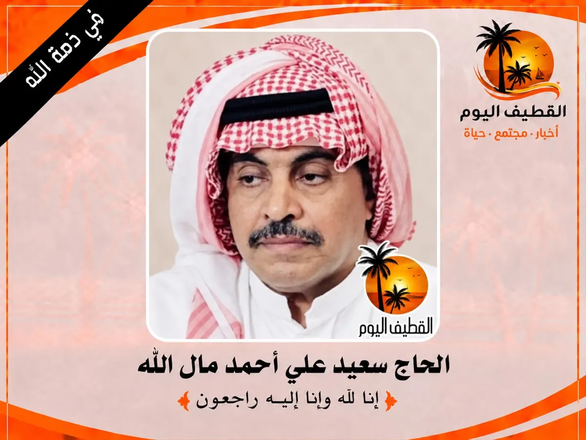 القطيف - الدبابية - المحدود: الحاج سعيد علي أحمد مال الله في ذمة الله