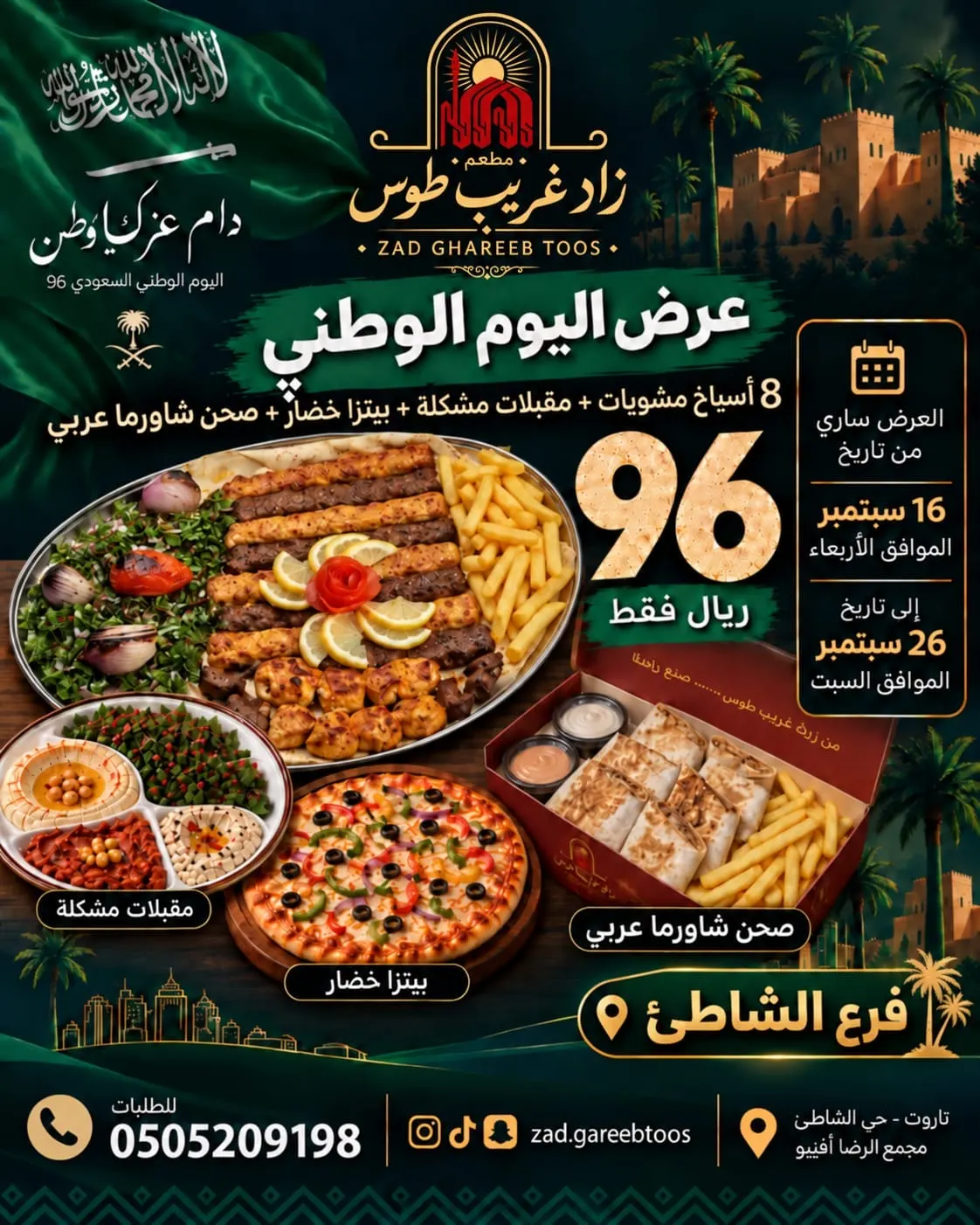 بـ96 ريالاً.. «زاد غريب طوس» يحتفل باليوم الوطني بعرض يجمع المشويات والشاورما والبيتزا
