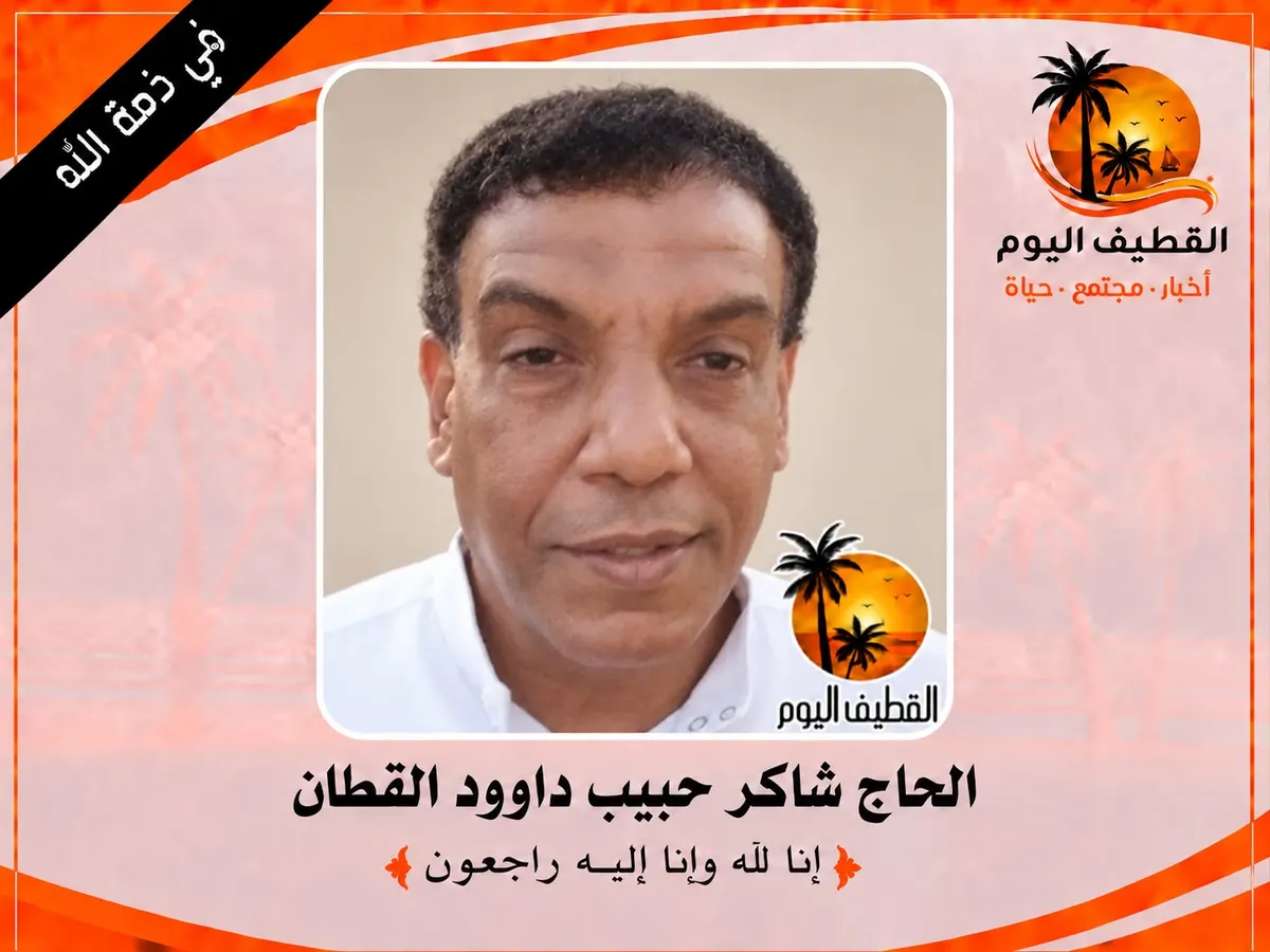 القطيف - الكويكب: الحاج شاكر حبيب داوود القطان في ذمة الله
