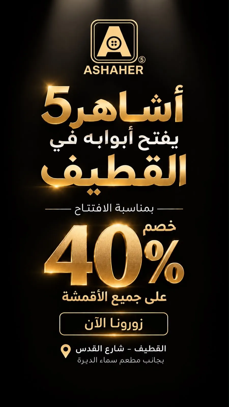افتتاح خياط اشاهر بالقطيف.. بخصم 40%