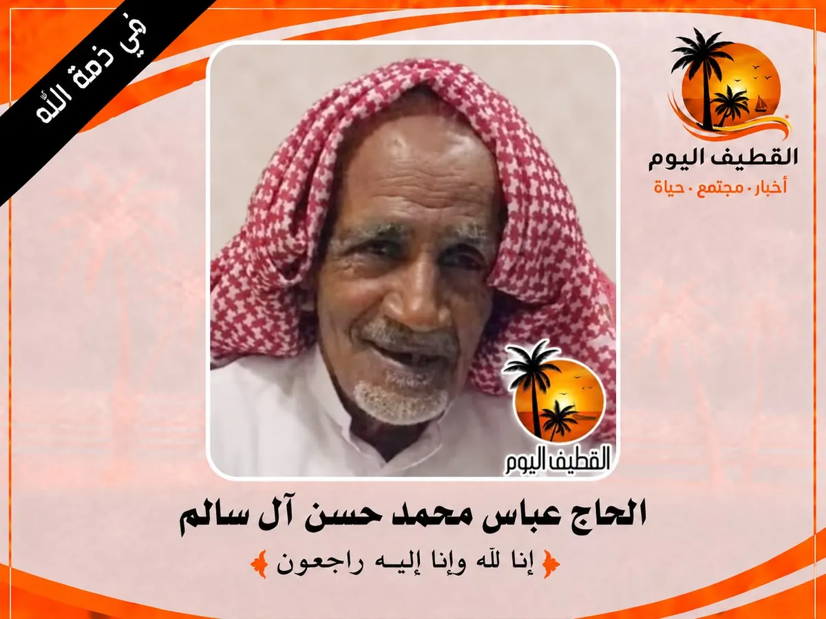 تاروت: الحاج عباس محمد حسن آل سالم في ذمة الله
