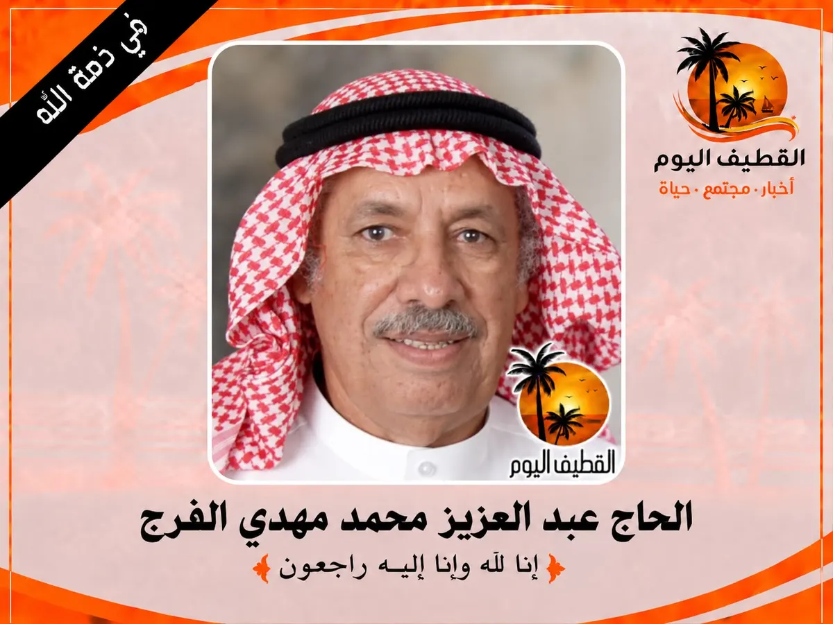 العوامية: الحاج عبد العزيز محمد مهدي الفرج في ذمة الله