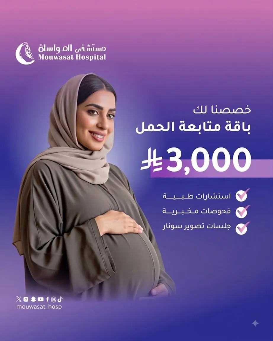 رحلة أمومة آمنة ومريحة تبدأ هنا.. باقة متابعة الحمل الشاملة من مستشفى المواساة بالقطيف بـ 3000 ريال فقط