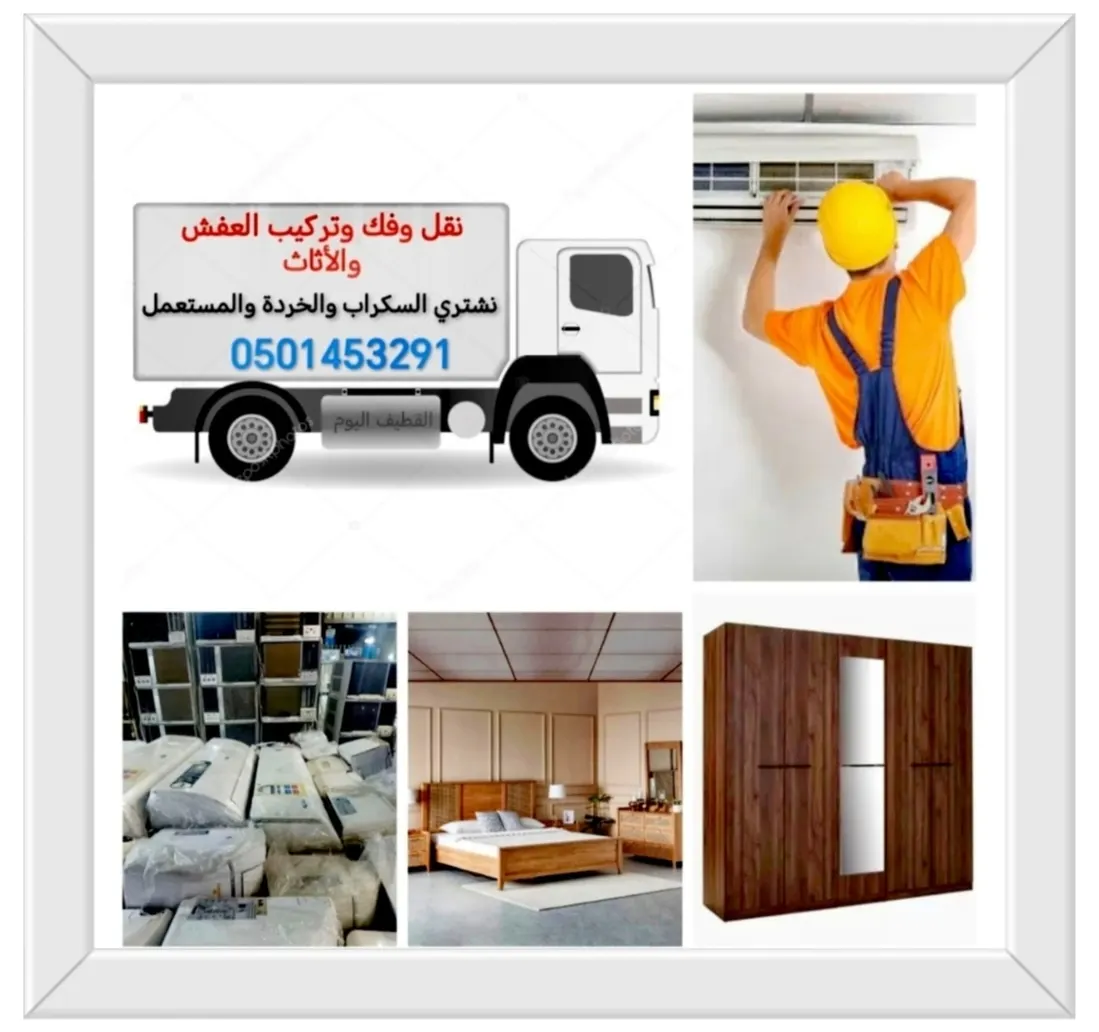 مهلًا.. لا ترمِ الأغراض المنزلية المستعملة والقديمة! نحن نشتريها بأفضل الأسعار.. خدمة فك وتركيب مكيفات السبلت