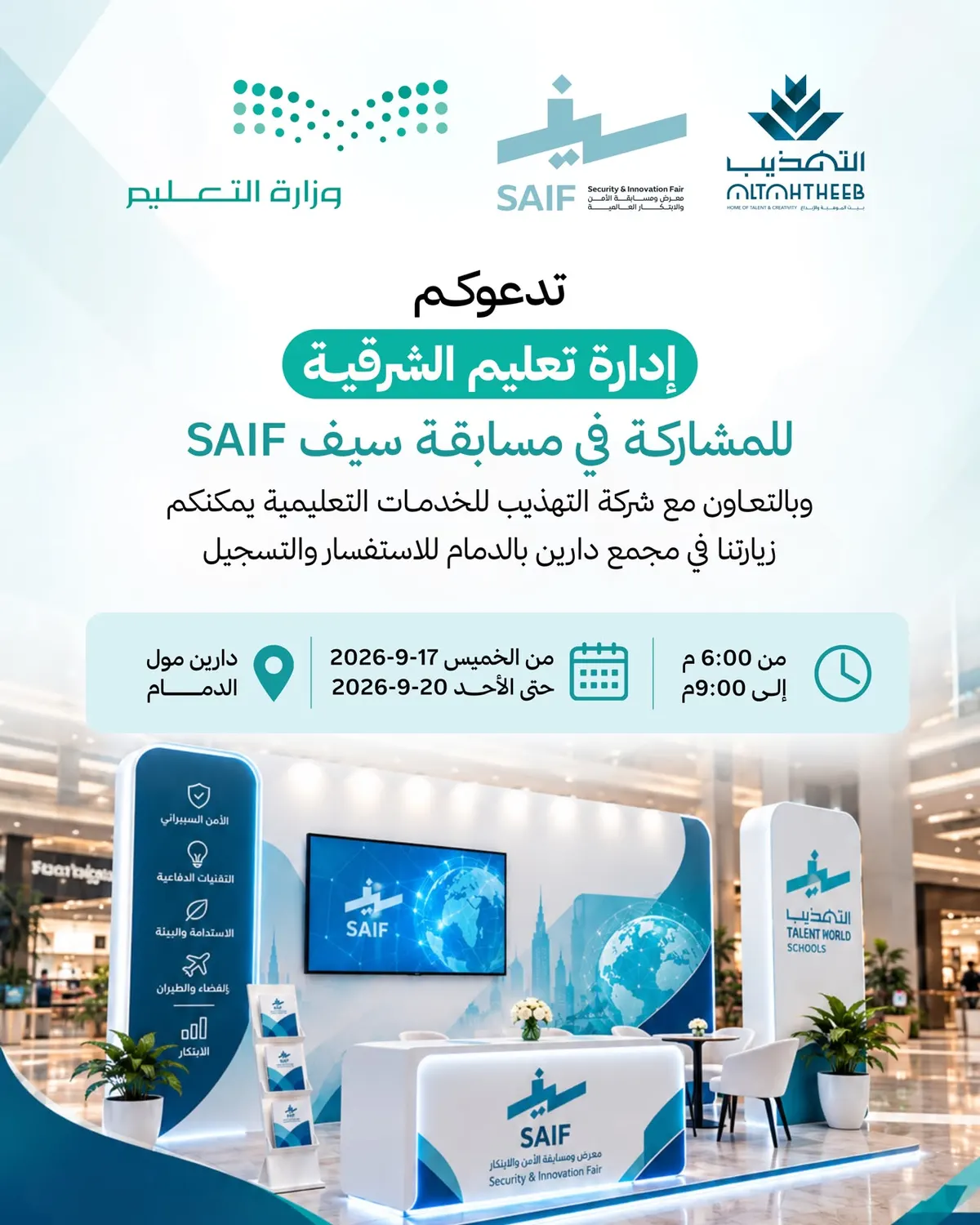 شارك بفكرتك واصنع أثرًا.. «سيف» تحتضن ابتكارات طلاب الشرقية