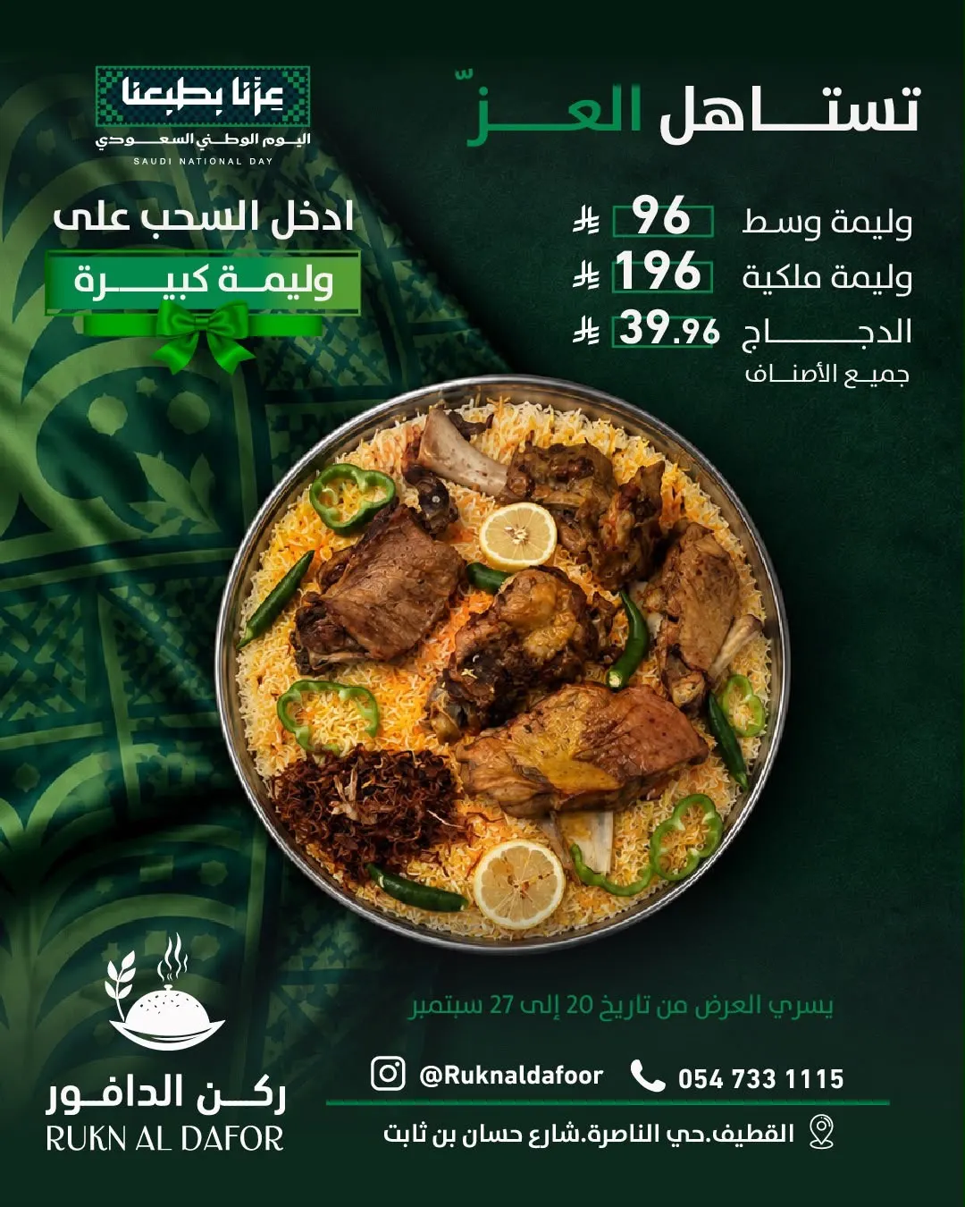 في يوم الوطن.. «ركن الدافور» يولع العروض: دجاجة بـ39.96 ووليمة وسط بـ96.. وسحوبات على ولايم