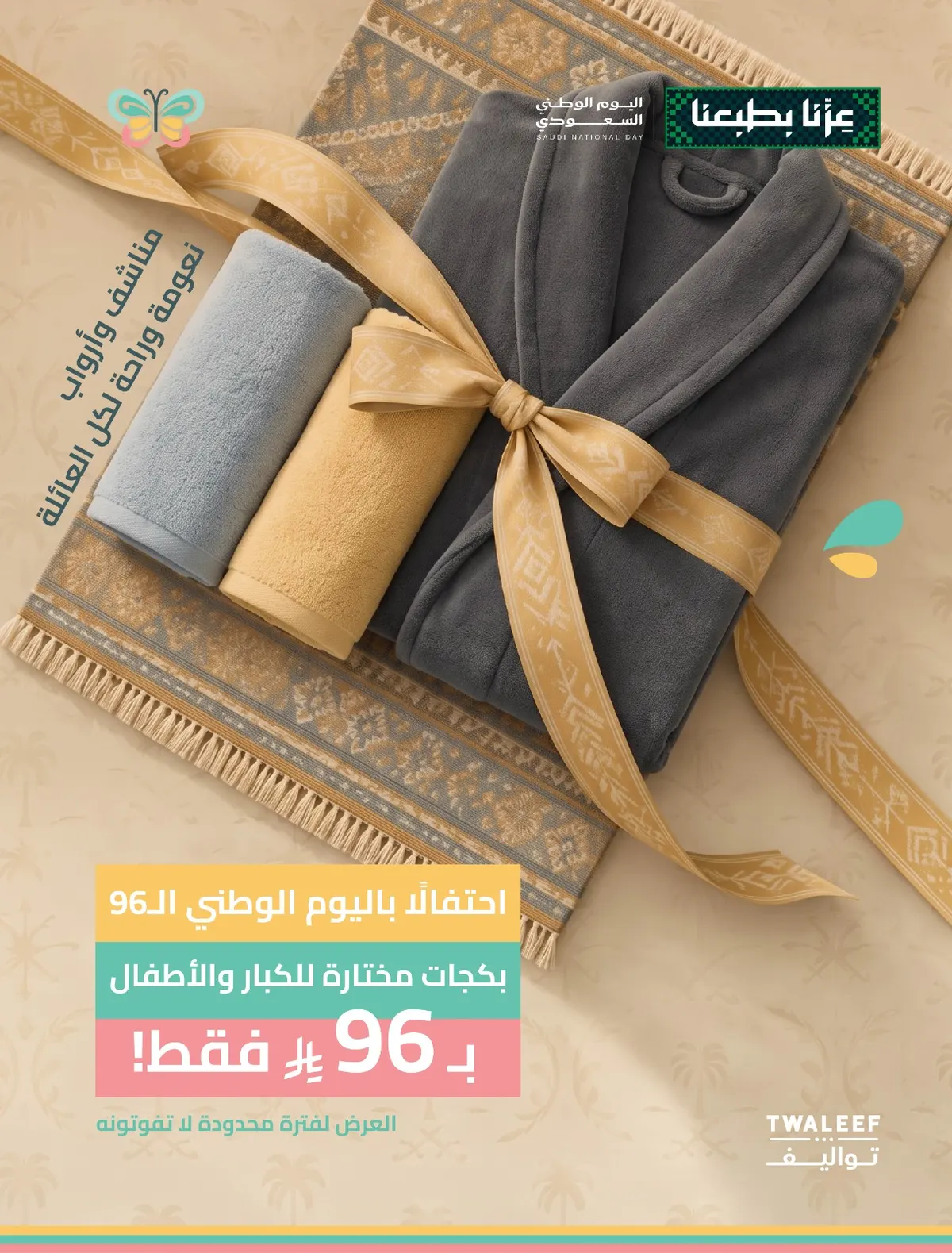 تواليف : احتفالنا باليوم الوطني 96 غير… لأن عروضنا بـ 96 ريال!