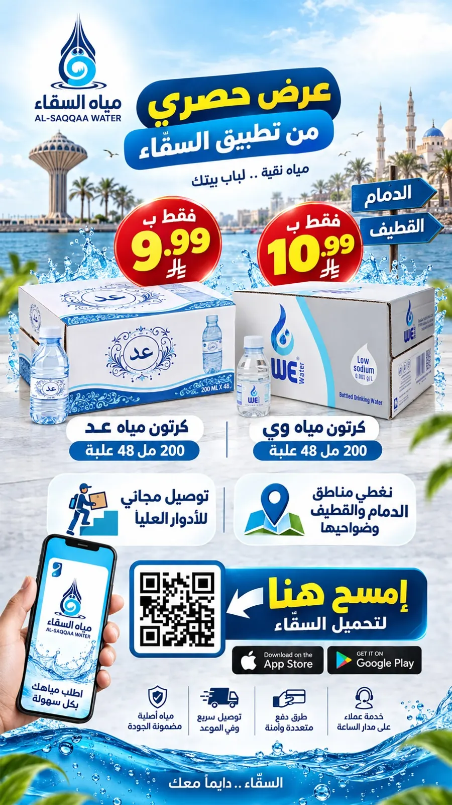 عرض حصري من متجر السقّاء لبيع المياه.. توصل لباب بيتك