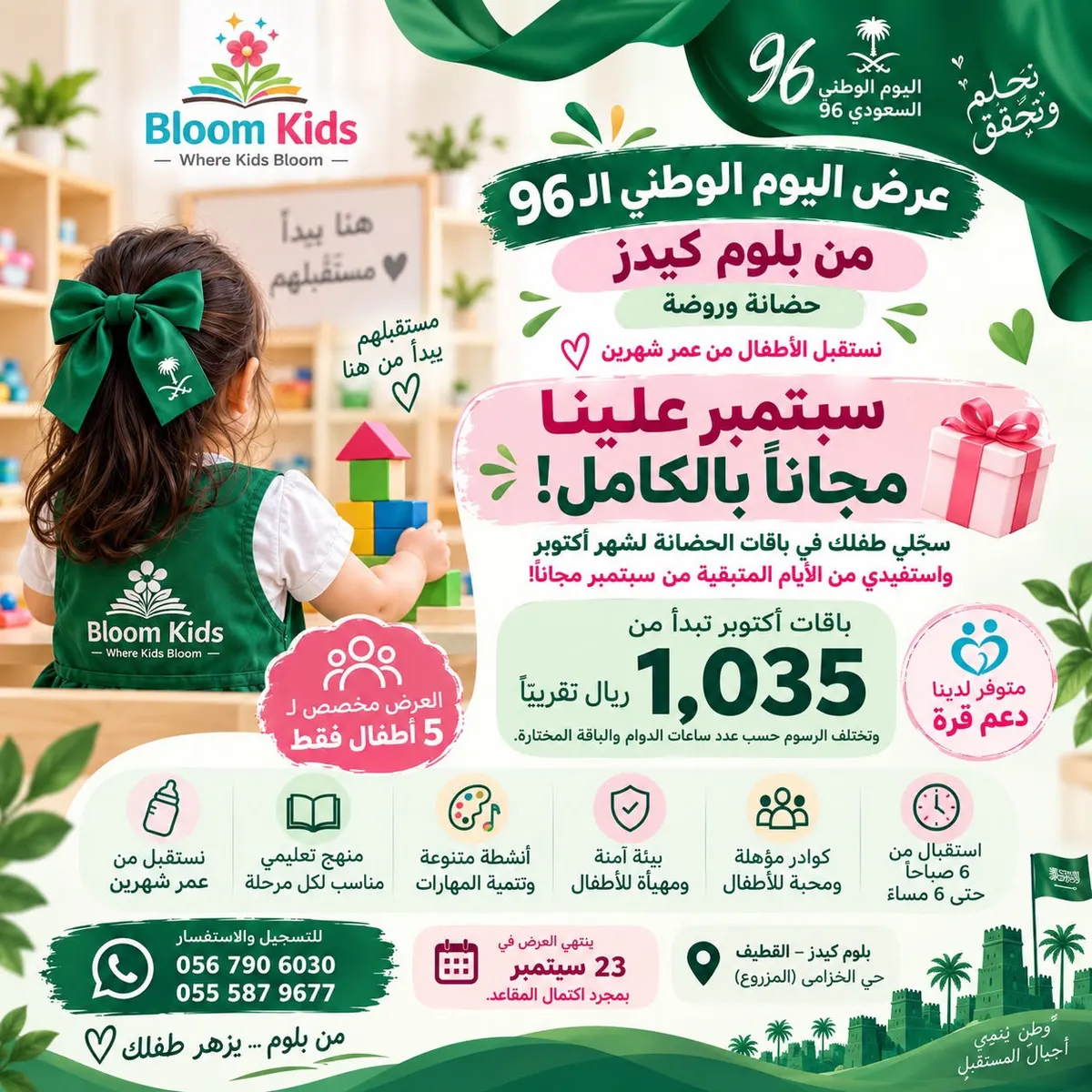 عرض اليوم الوطني الـ96 من بلوم كيدز.. سبتمبر علينا مجانًا بالكامل!