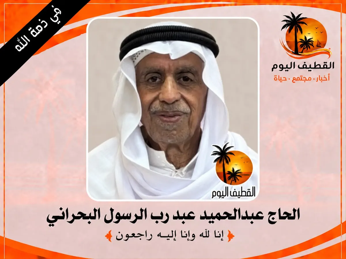 الدمام - المحمدية: الحاج عبدالحميد عبد رب الرسول ملا عبدالله البحراني في ذمة الله