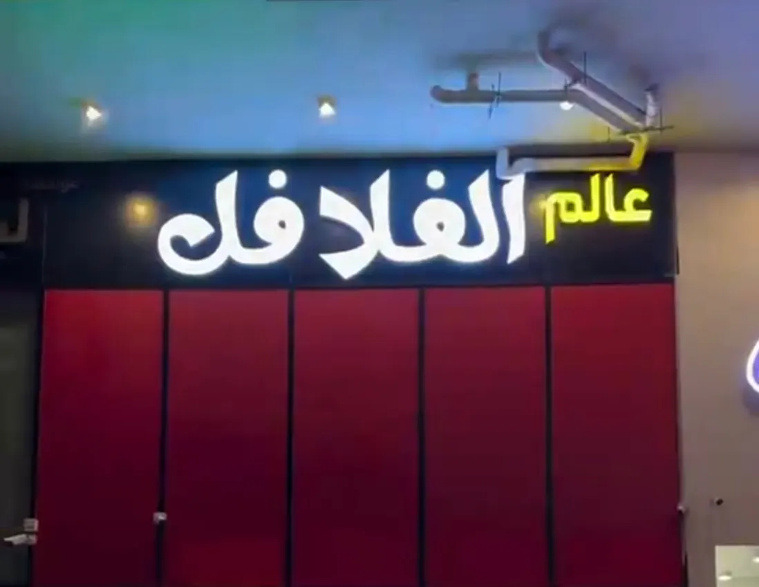 خصم 50% بمناسبة افتتاح أحدث مطعم فلافل بالقطيف