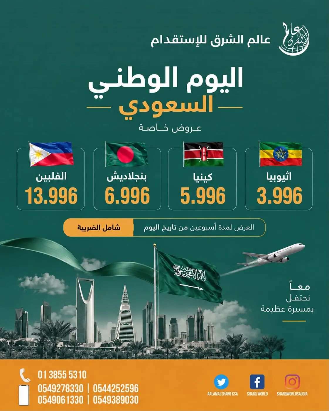 عروض اليوم الوطني السعودي من «عالم الشرق للاستقدام»