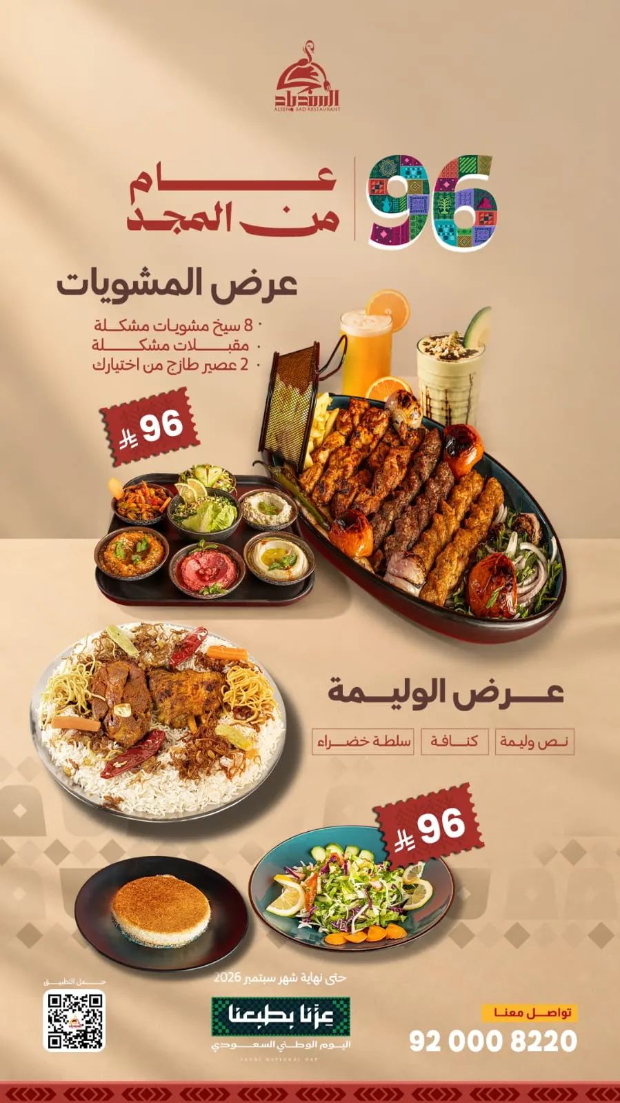 الوليمة والمشويات بـ 96 ريالًا فقط في «مطعم ومطبخ السندباد» بمناسبة اليوم الوطني