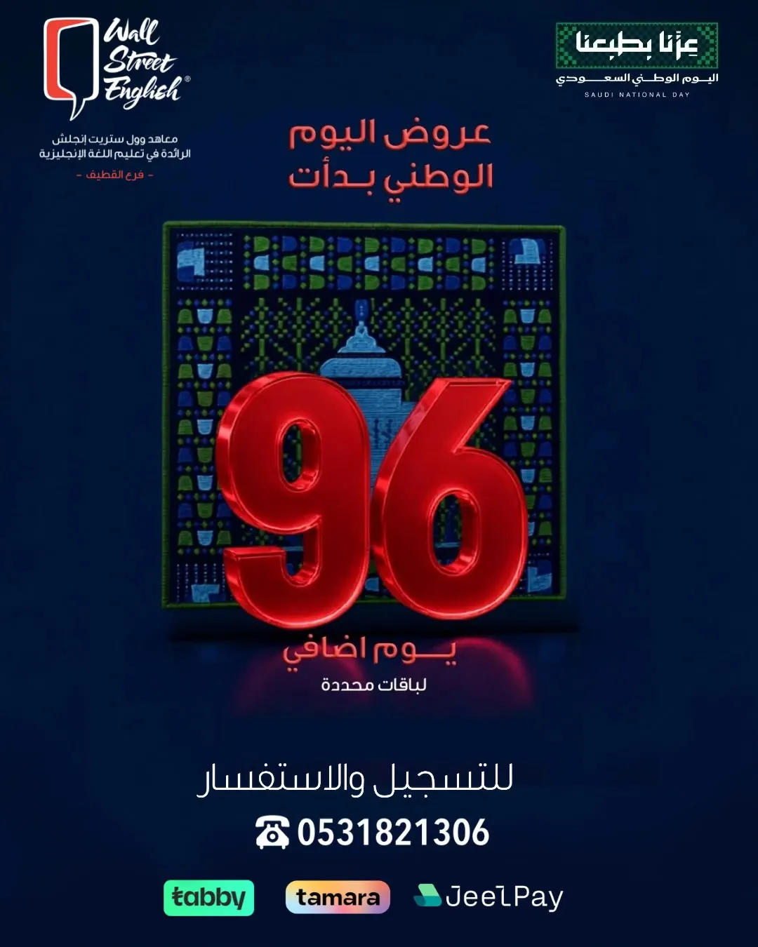 عروض اليوم الوطني الـ 96 بدأت في «وول ستريت إنجلش» بالقطيف