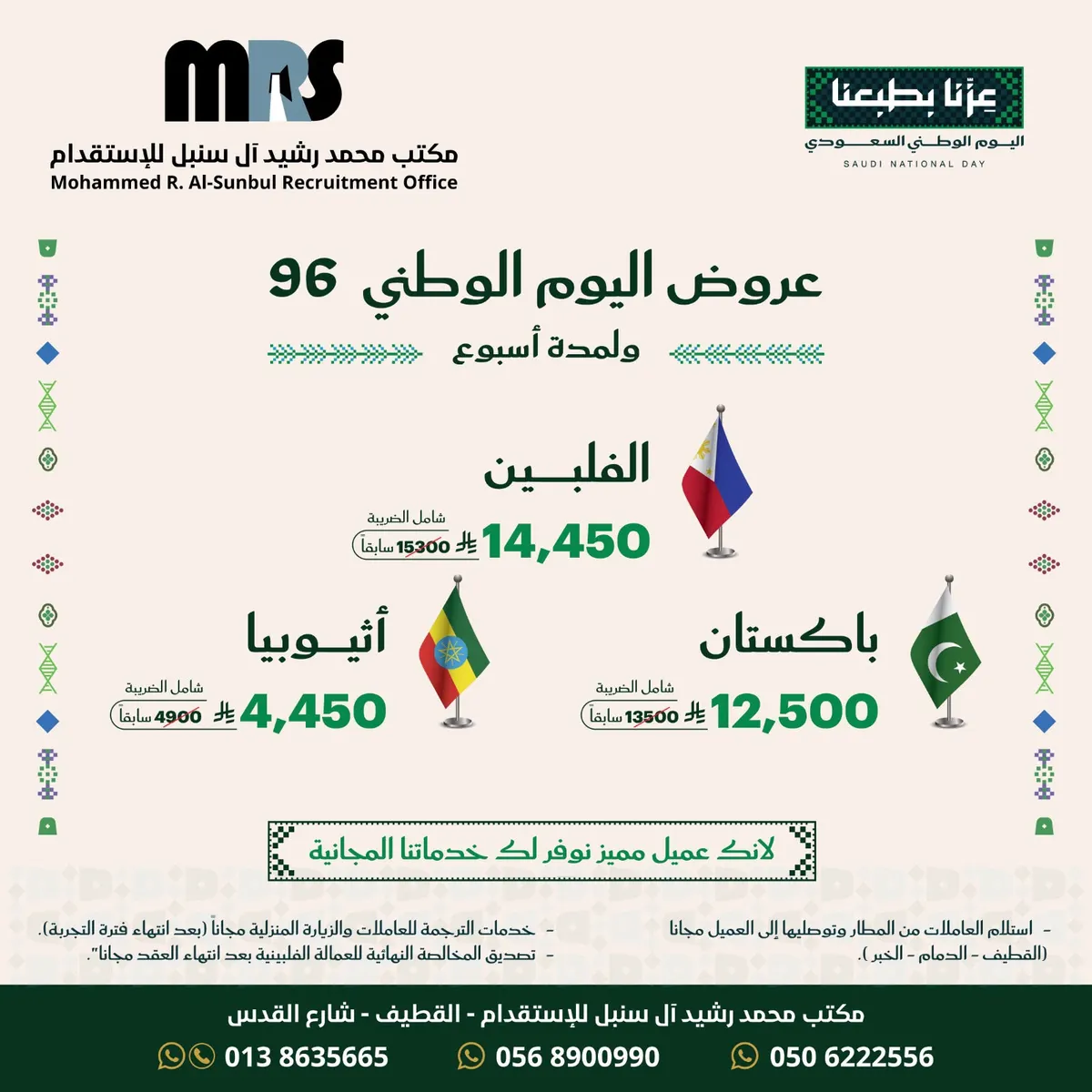 بـ 4,450 ريال شامل الضريبة.. اغتنموا عروض اليوم الوطني الـ 96 بمكتب «محمد رشيد آل سنبل للاستقدام»