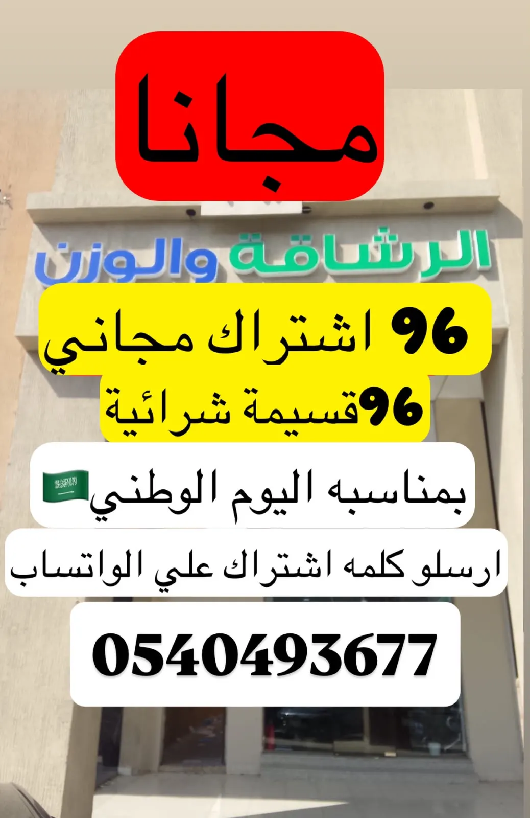 عروض الرشاقة والوزن بمناسبة اليوم الوطني السعودي 96 