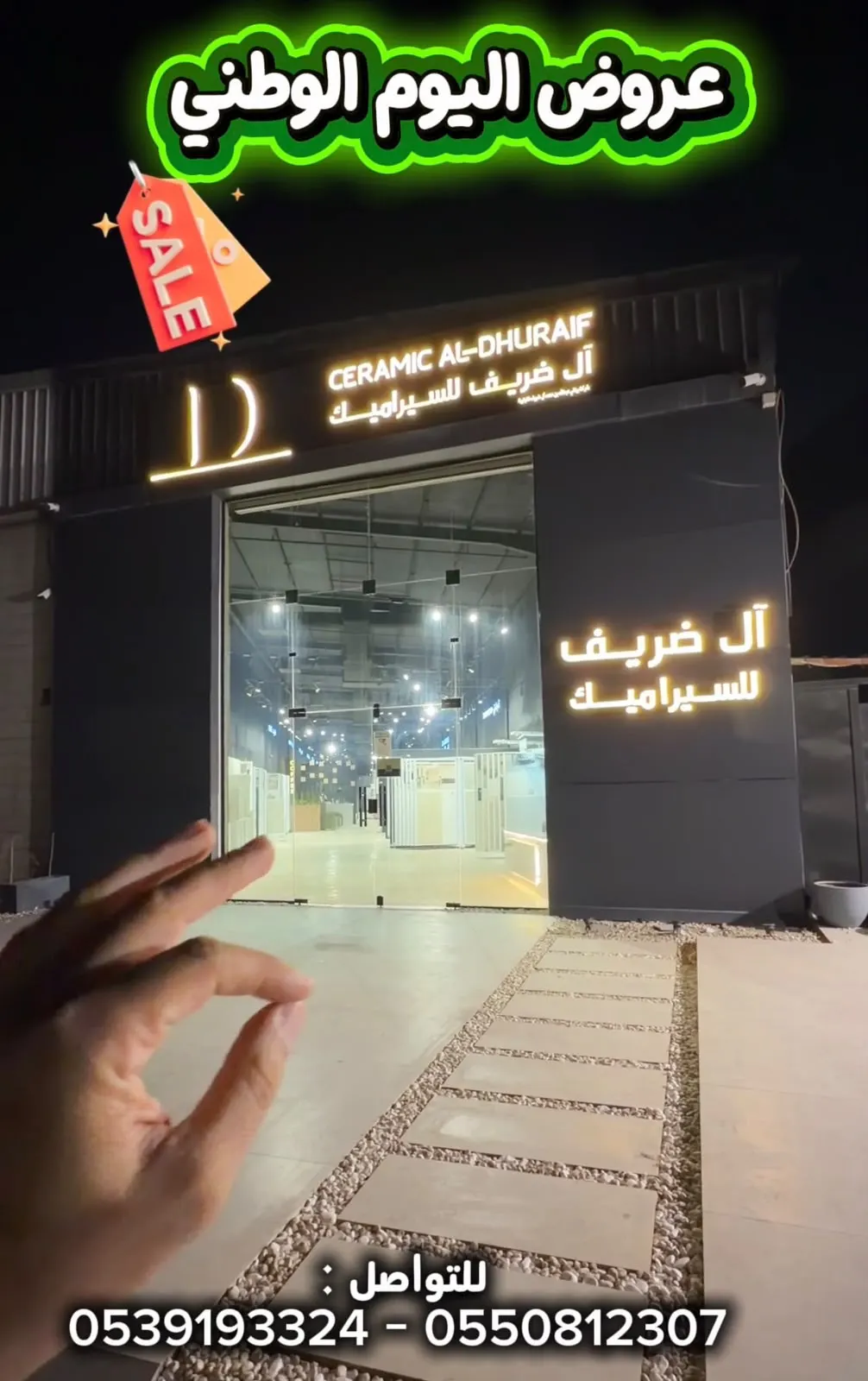ال ضريف للسيراميك.. عروض اليوم الوطني