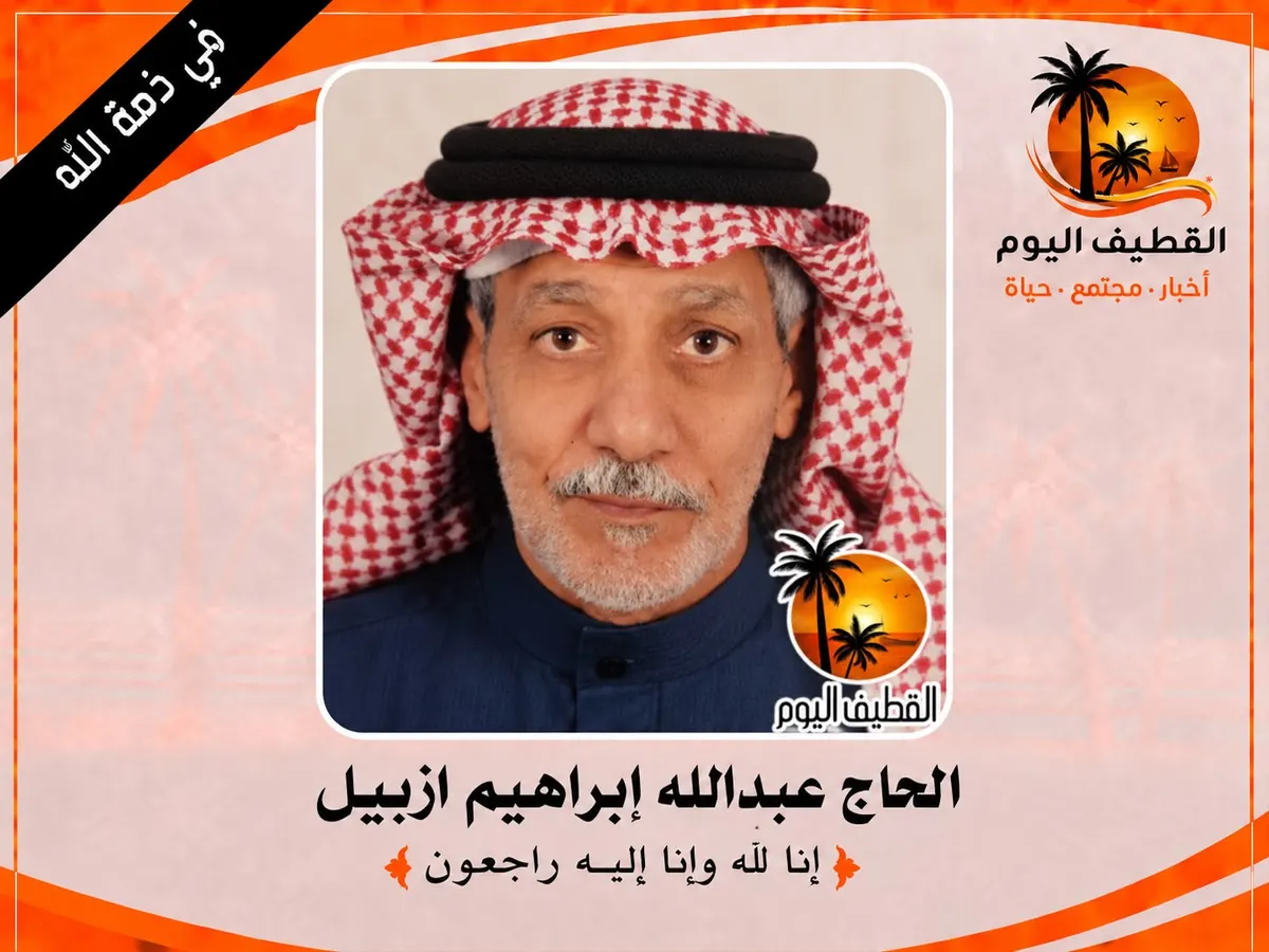 سيهات: الحاج عبدالله إبراهيم حسن آل ازبيل في ذمة الله