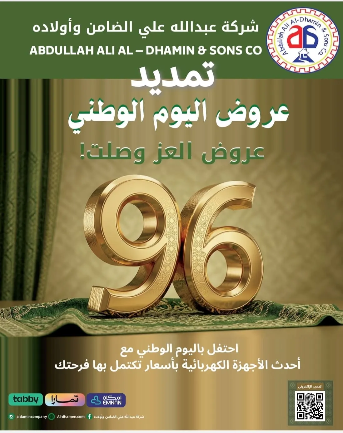 تمديد عروض اليوم الوطني الـ 96 .. في «شركة عبد الله علي الضامن وأولاده»