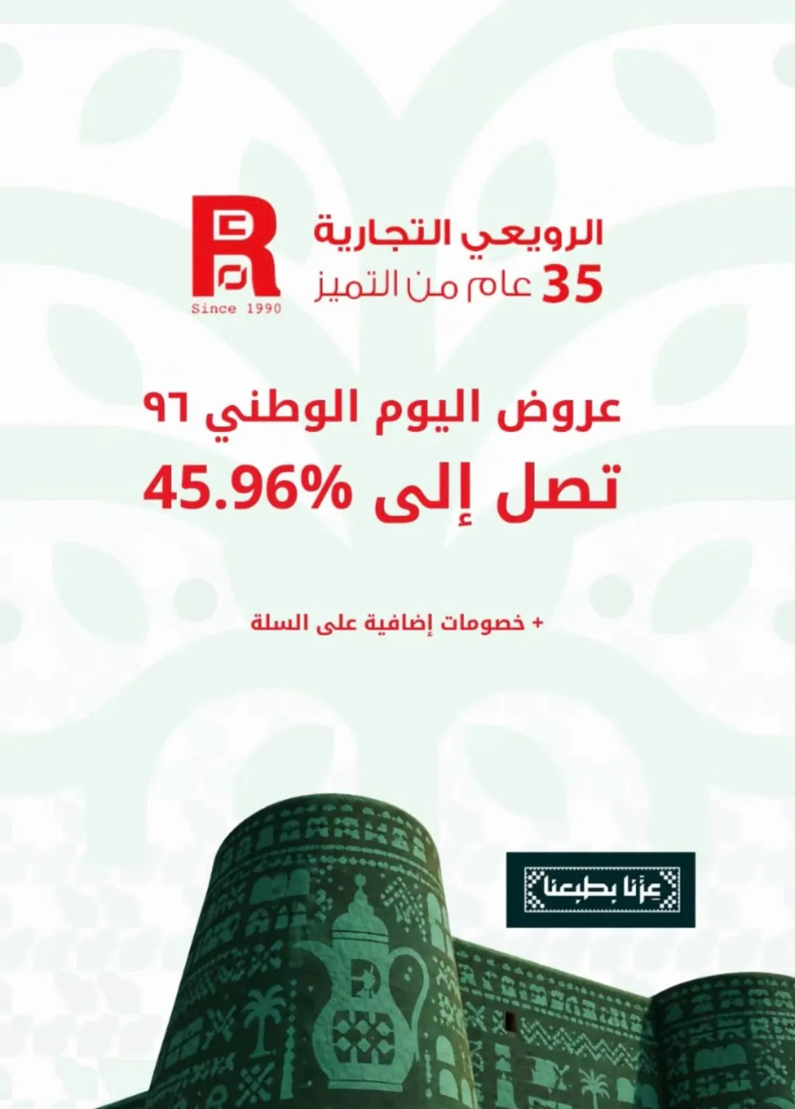 الرويعي لمواد البناء.. عروض تصل لـ 45.96%