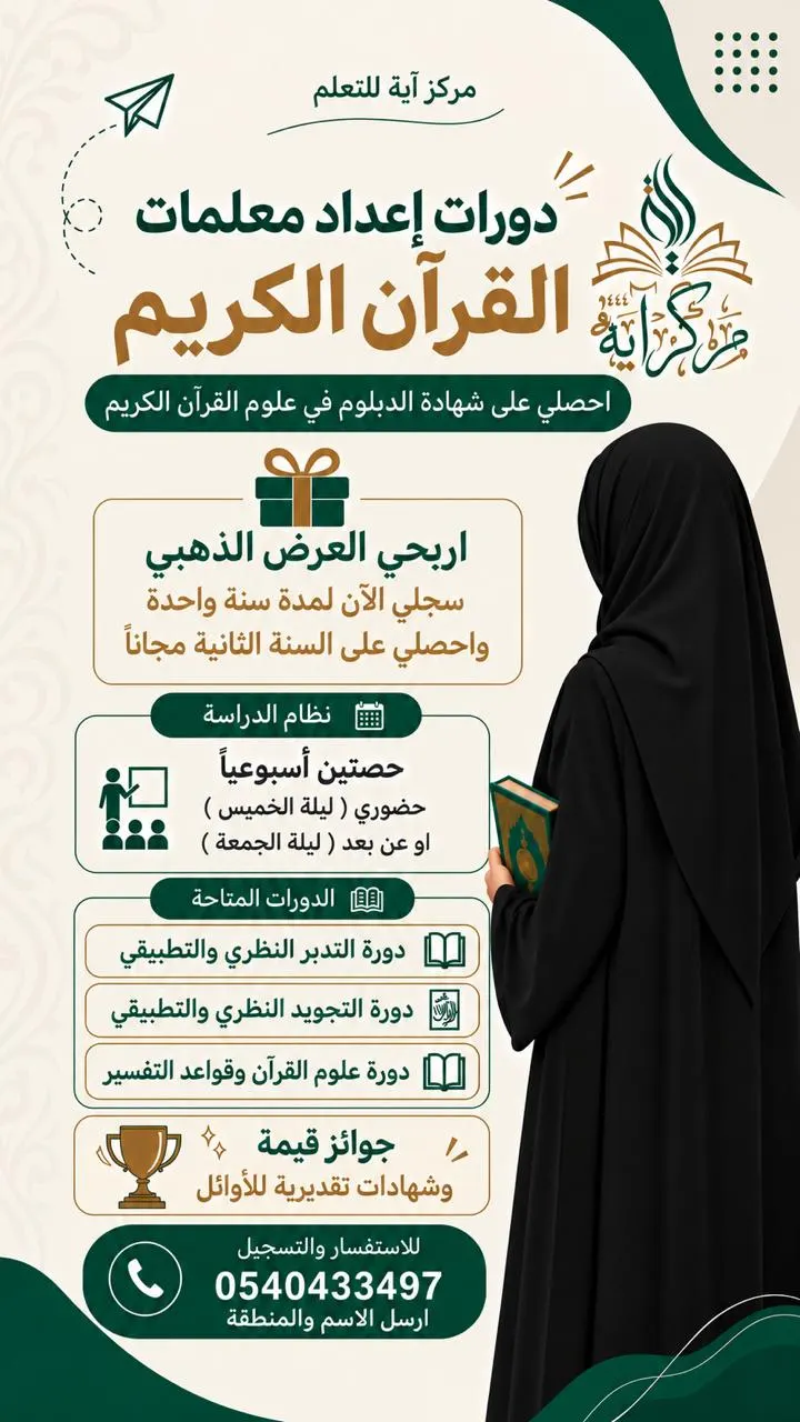 بادري بالتسجيل واحصلي على شهادة دبلوم علوم القرآن الكريم من مركز آية للتعلم