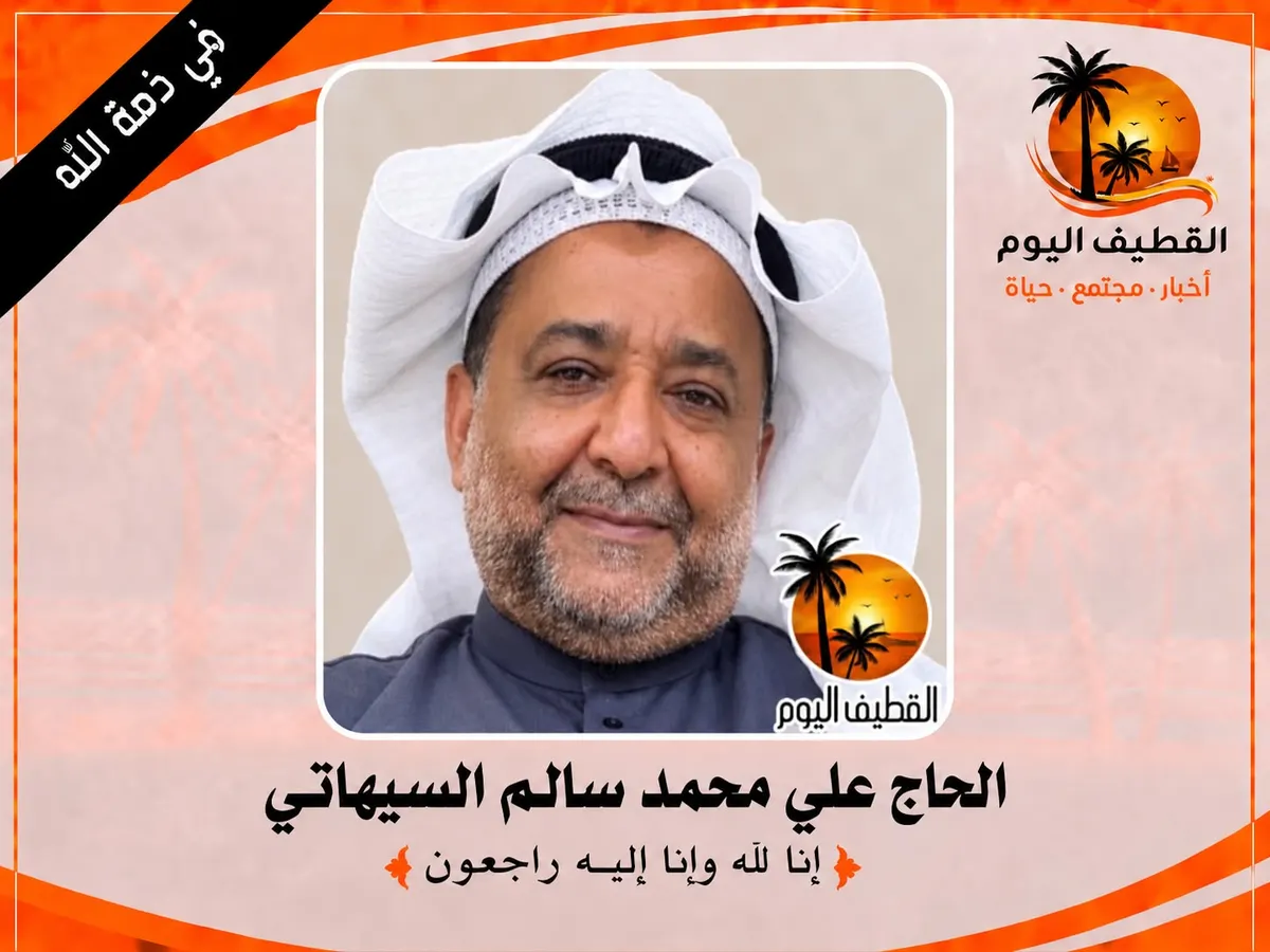 سيهات: الحاج علي محمد سالم السيهاتي في ذمة الله