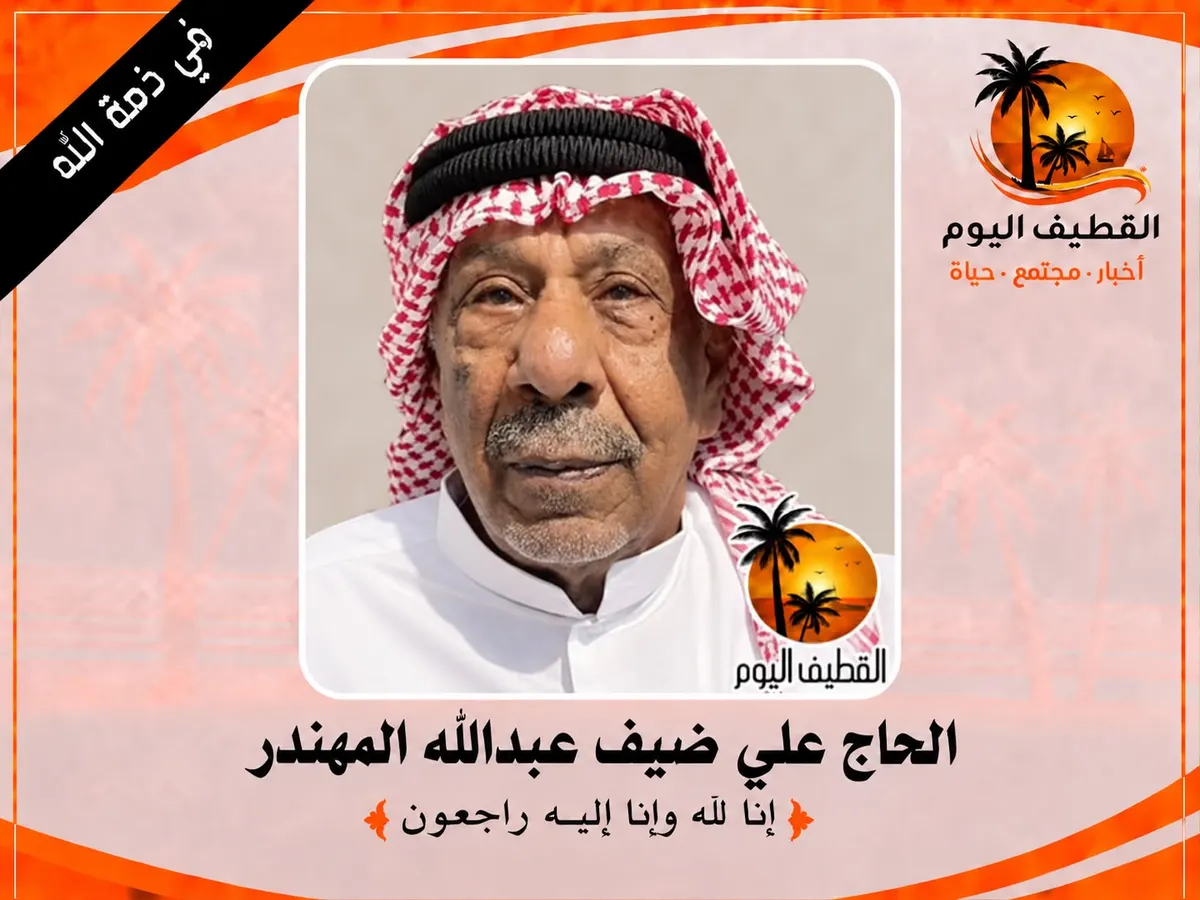 سنابس: الحاج علي ضيف عبدالله المهندر في ذمة الله