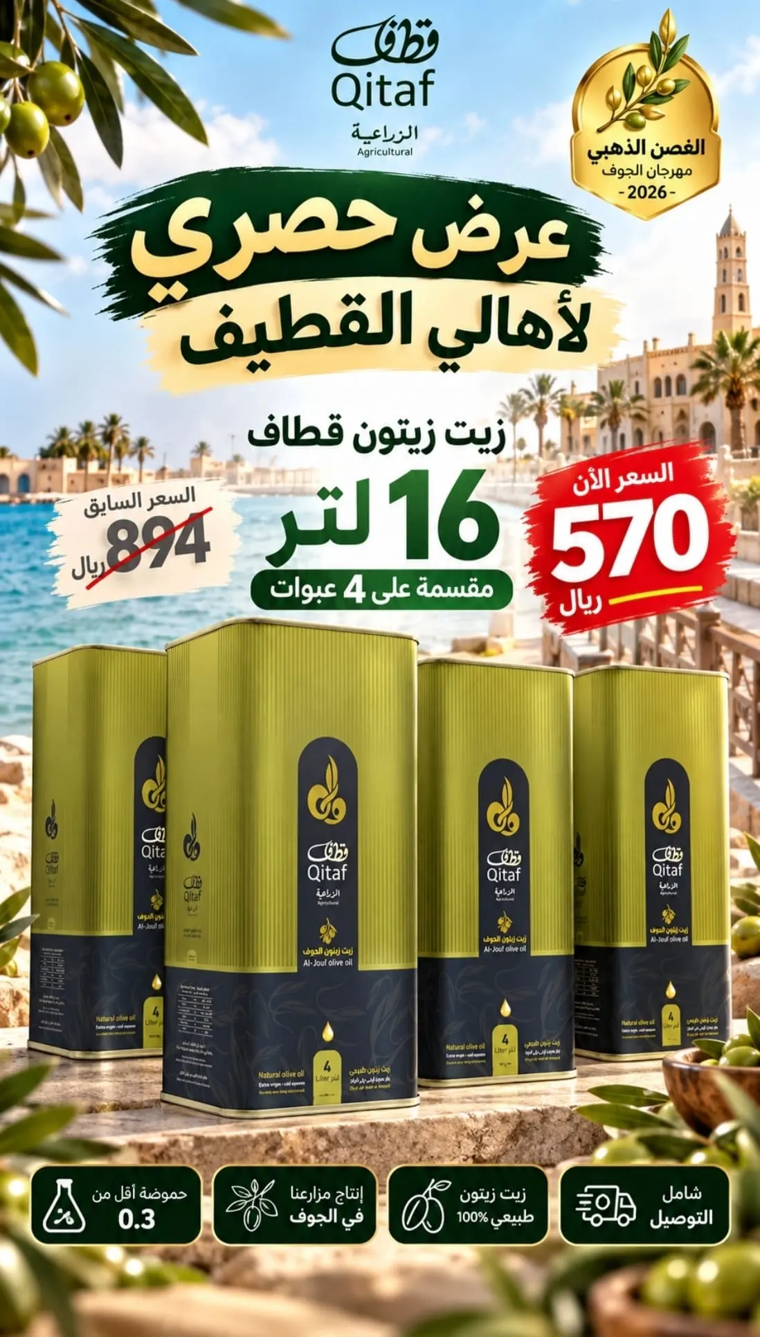 قطاف من الجوف إلى القطيف.. زيت زيتون بكر ممتاز طبيعي 100% بدون إضافات.. ويوصل لك لباب البيت