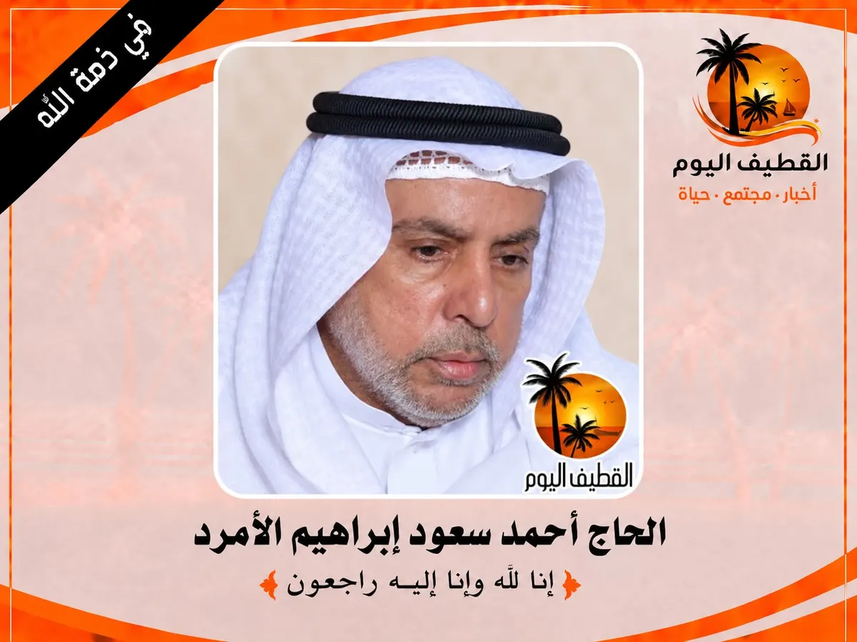 حلة محيش: الحاج أحمد سعود إبراهيم الأمرد في ذمة الله