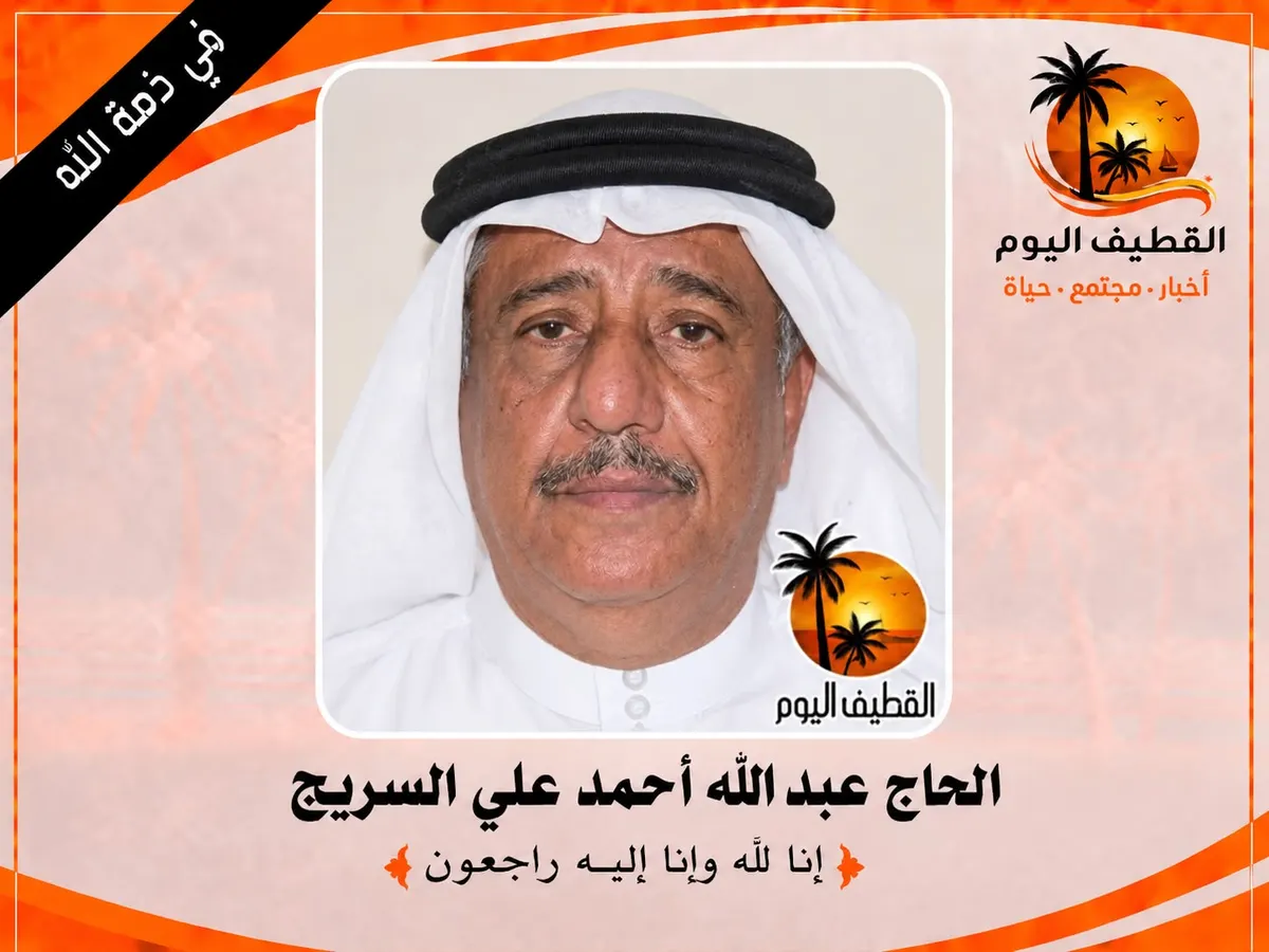سيهات - الأحساء: الحاج عبد اللّه أحمد علي السريج في ذمة الله