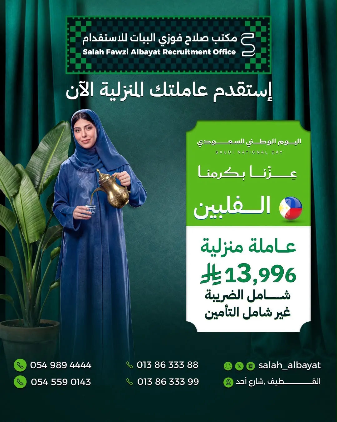 الوطن فرحة.. و«مكتب صلاح البيات» يضاعفها بعروض استقدام خاصة