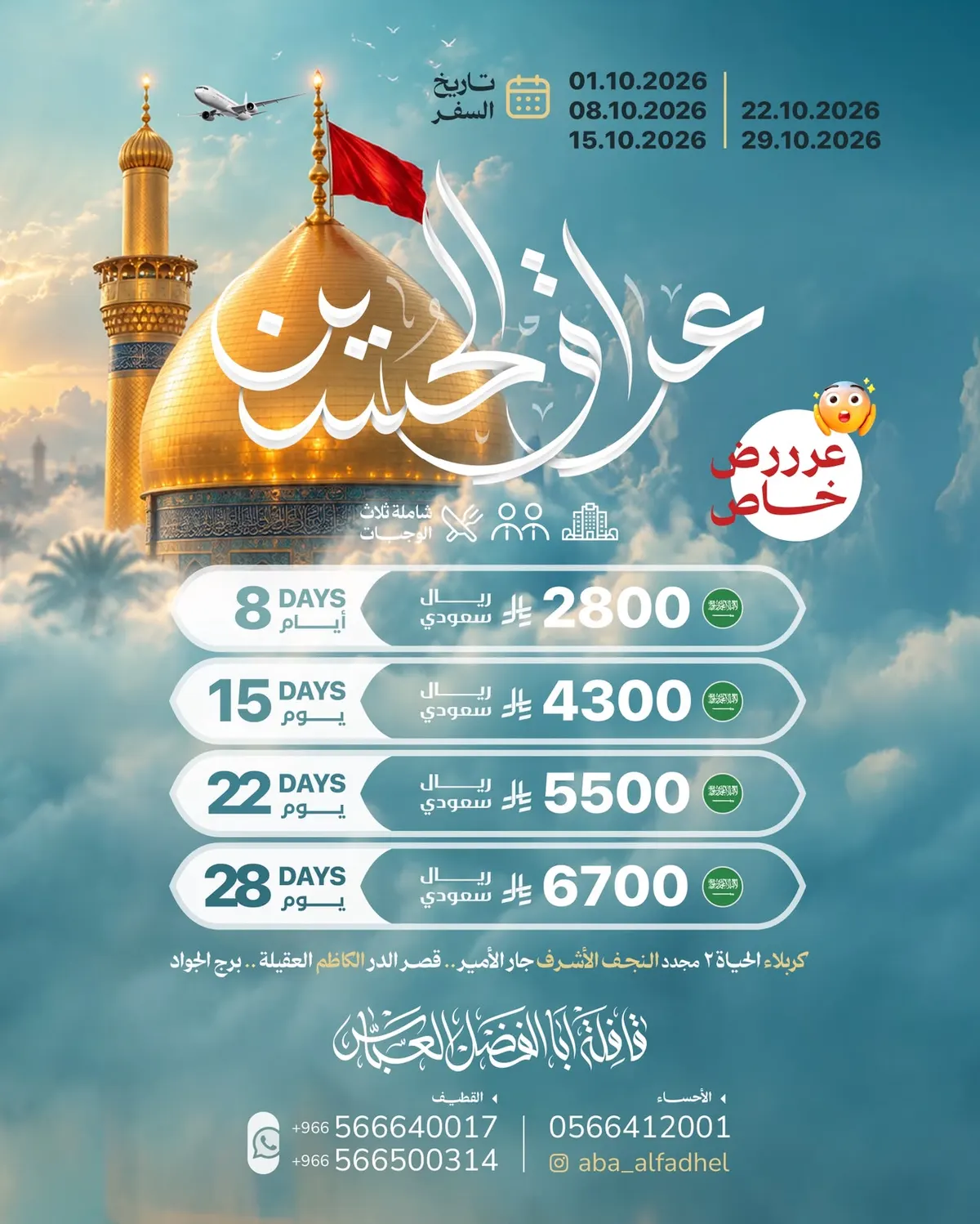 «الخيال للسفر والسياحة» تسيِّر رحلاتها إلى العراق
