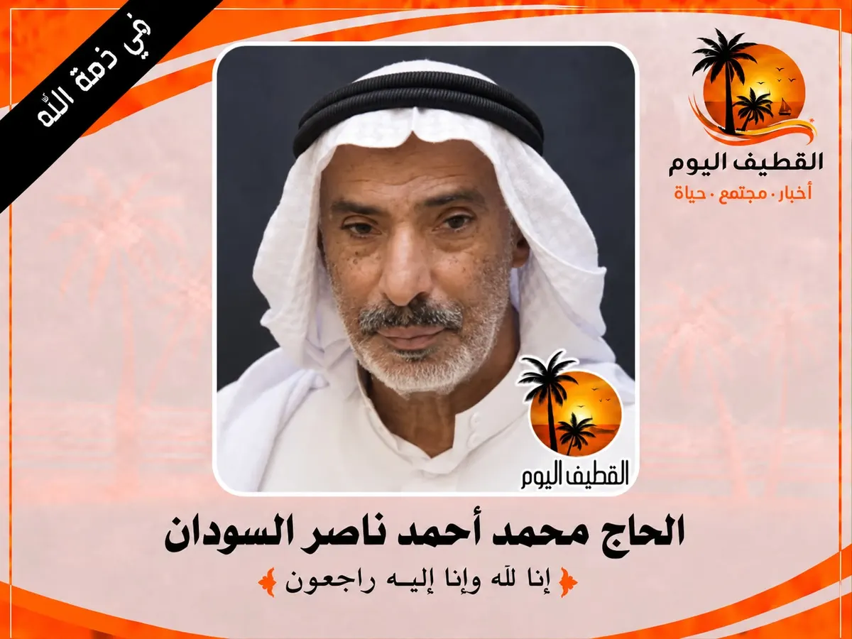 القديح: الحاج محمد أحمد ناصر السودان في ذمة الله